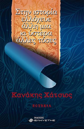 ΣΤΗΝ ΙΣΤΟΡΙΑ ΕΛΛΟΧΕΥΕ ΑΛΛΗ ΜΙΑ ΚΙ ΥΣΤΕΡΑ ΑΛΛΕΣ ΤΟΣΕΣ