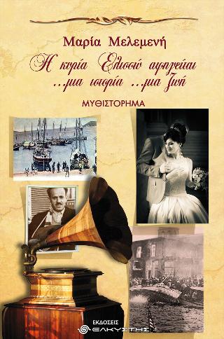 Η ΚΥΡΙΑ ΕΛΙΣΣΩ ΑΦΗΓΕΙΤΑΙ …ΜΙΑ ΙΣΤΟΡΙΑ …ΜΙΑ ΖΩΗ