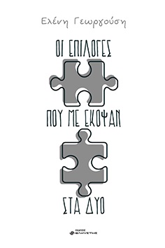 ΟΙ ΕΠΙΛΟΓΕΣ ΠΟΥ ΜΕ ΕΚΟΨΑΝ ΣΤΑ ΔΥΟ