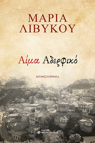 ΑΙΜΑ ΑΔΕΡΦΙΚΟ