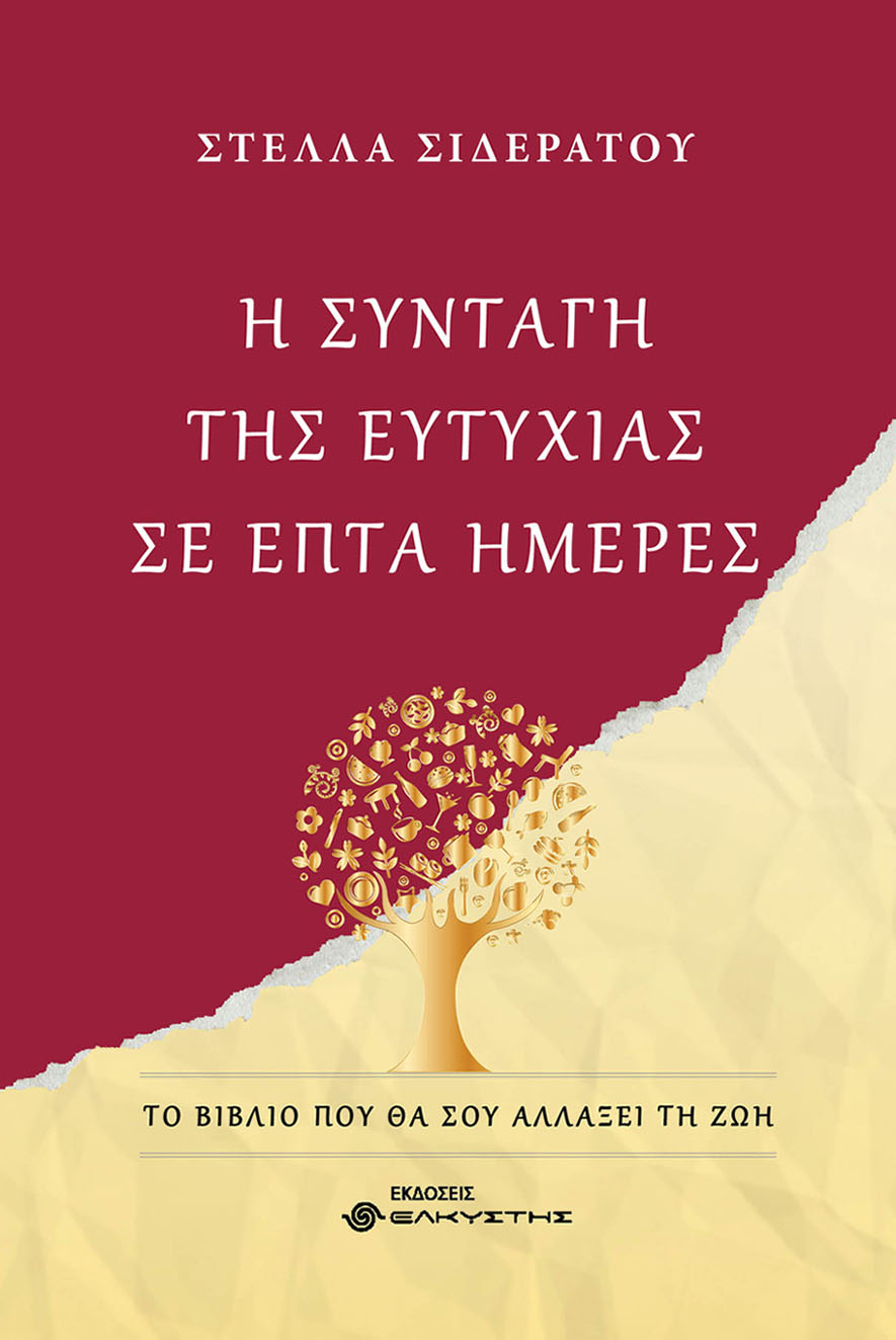 Η ΣΥΝΤΑΓΗ ΤΗΣ ΕΥΤΥΧΙΑΣ ΣΕ ΕΠΤΑ ΗΜΕΡΕΣ ΤΟ ΒΙΒΛΙΟ ΠΟΥ ΘΑ ΣΟΥ ΑΛΛΑΞΕΙ ΤΗ ΖΩΗ