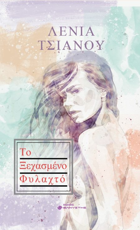 ΤΟ ΞΕΧΑΣΜΕΝΟ ΦΥΛΑΧΤΟ