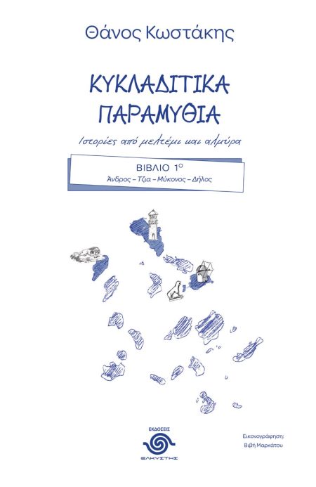 ΚΥΚΛΑΔΙΤΙΚΑ ΠΑΡΑΜΥΘΙΑ. ΙΣΤΟΡΙΕΣ ΑΠΟ ΜΕΛΤΕΜΙ ΚΑΙ ΑΛΜΥΡΑ ΒΙΒΛΙΟ 1Ο. ΑΝΔΡΟΣ-ΤΖΙΑ-ΜΥΚΟΝΟΣ-ΔΗΛΟΣ