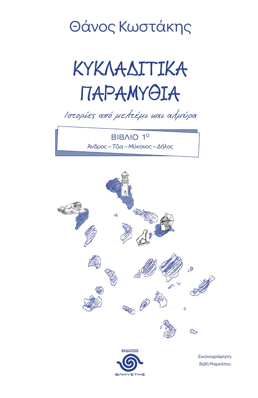 ΚΥΚΛΑΔΙΤΙΚΑ ΠΑΡΑΜΥΘΙΑ. ΙΣΤΟΡΙΕΣ ΑΠΟ ΜΕΛΤΕΜΙ ΚΑΙ ΑΛΜΥΡΑ ΒΙΒΛΙΟ 1Ο. ΑΝΔΡΟΣ-ΤΖΙΑ-ΜΥΚΟΝΟΣ-ΔΗΛΟΣ