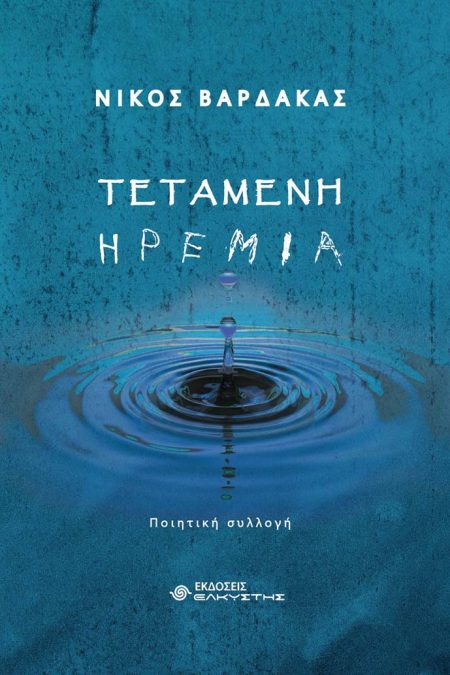 ΤΕΤΑΜΕΝΗ ΗΡΕΜΙΑ