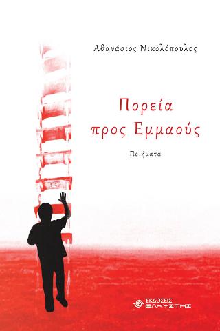 ΠΟΡΕΙΑ ΠΡΟΣ ΕΜΜΑΟΥΣ