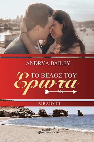 ΤΟ ΒΕΛΟΣ ΤΟΥ ΕΡΩΤΑ ΒΙΒΛΙΟ ΙΙΙ