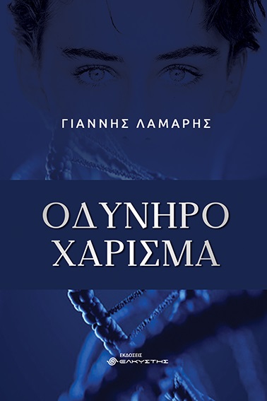 ΟΔΥΝΗΡΟ ΧΑΡΙΣΜΑ