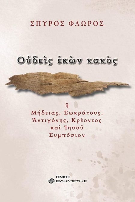 ΟΥΔΕΙΣ ΕΚΩΝ ΚΑΚΟΣ