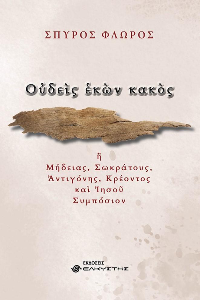 ΟΥΔΕΙΣ ΕΚΩΝ ΚΑΚΟΣ