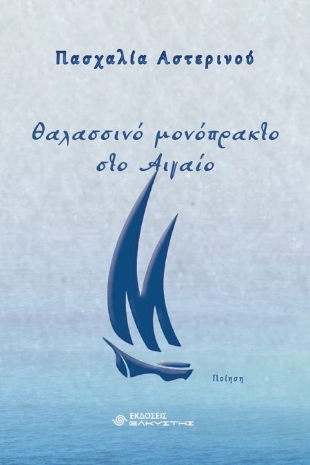 ΘΑΛΑΣΣΙΝΟ ΜΟΝΟΠΡΑΚΤΟ ΣΤΟ ΑΙΓΑΙΟ