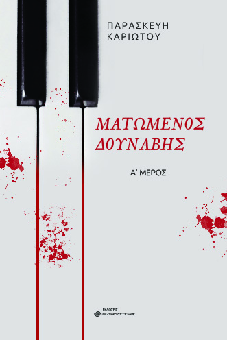 ΜΑΤΩΜΕΝΟΣ ΔΟΥΝΑΒΗΣ. Α΄ ΜΕΡΟΣ