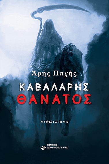 ΚΑΒΑΛΑΡΗΣ ΘΑΝΑΤΟΣ