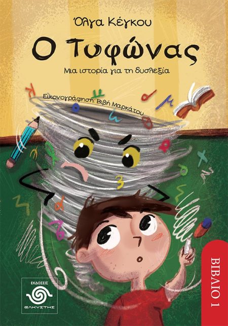 Ο ΤΥΦΩΝΑΣ ΜΙΑ ΙΣΤΟΡΙΑ ΓΙΑ ΤΗ ΔΥΣΛΕΞΙΑ