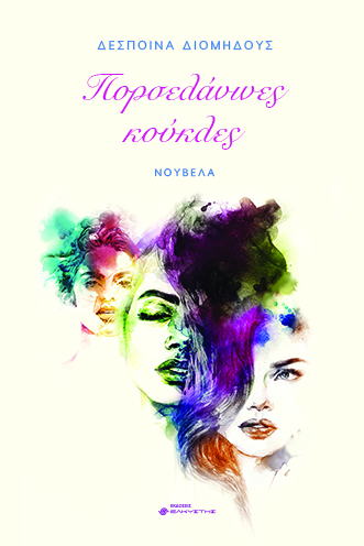 ΠΟΡΣΕΛΑΝΙΝΕΣ ΚΟΥΚΛΕΣ