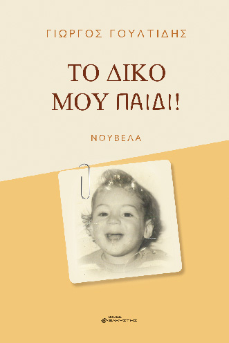 ΤΟ ΔΙΚΟ ΜΟΥ ΠΑΙΔΙ!