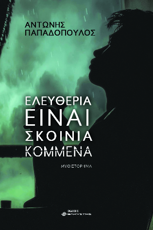 ΕΛΕΥΘΕΡΙΑ ΕΙΝΑΙ ΣΚΟΙΝΙΑ ΚΟΜΜΕΝΑ