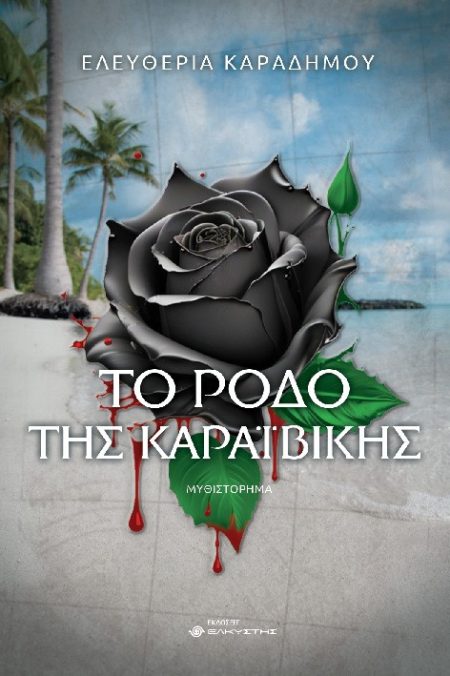 ΤΟ ΡΟΔΟ ΤΗΣ ΚΑΡΑΙΒΙΚΗΣ