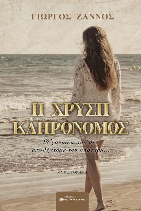 Η ΧΡΥΣΗ ΚΛΗΡΟΝΟΜΟΣ