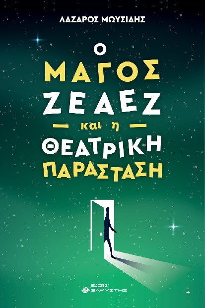 Ο ΜΑΓΟΣ ΖΕΑΕΖ ΚΑΙ Η ΘΕΑΤΡΙΚΗ ΠΑΡΑΣΤΑΣΗ