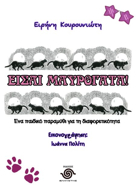 ΕΙΣΑΙ ΜΑΥΡΟΓΑΤΑ! ΕΝΑ ΠΑΙΔΙΚΟ ΠΑΡΑΜΥΘΙ ΓΙΑ ΤΗ ΔΙΑΦΟΡΕΤΙΚΟΤΗΤΑ