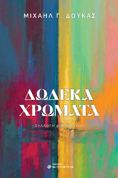 ΔΩΔΕΚΑ ΧΡΩΜΑΤΑ