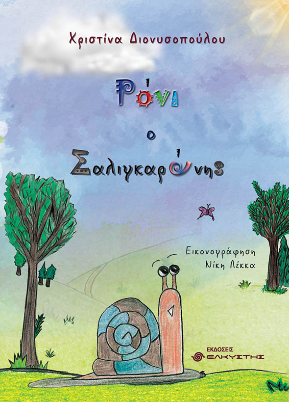 ΡΟΝΙ Ο ΣΑΛΙΓΚΑΡΟΝΗΣ