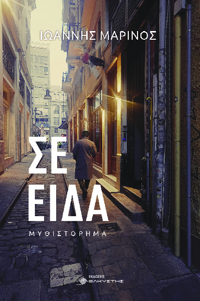 ΣΕ ΕΙΔΑ