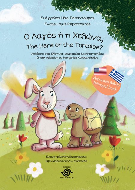 Ο ΛΑΓΟΣ Η Η ΧΕΛΩΝΑ; THE HARE OR THE TORTOISE?