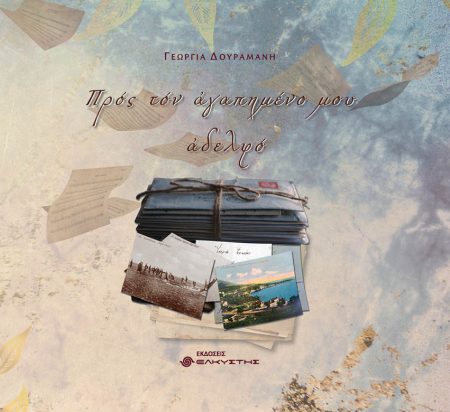 ΠΡΟΣ ΤΟΝ ΑΓΑΠΗΜΕΝΟ ΜΟΥ ΑΔΕΛΦΟ