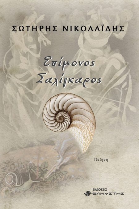 ΕΠΙΜΟΝΟΣ ΣΑΛΙΓΚΑΡΟΣ