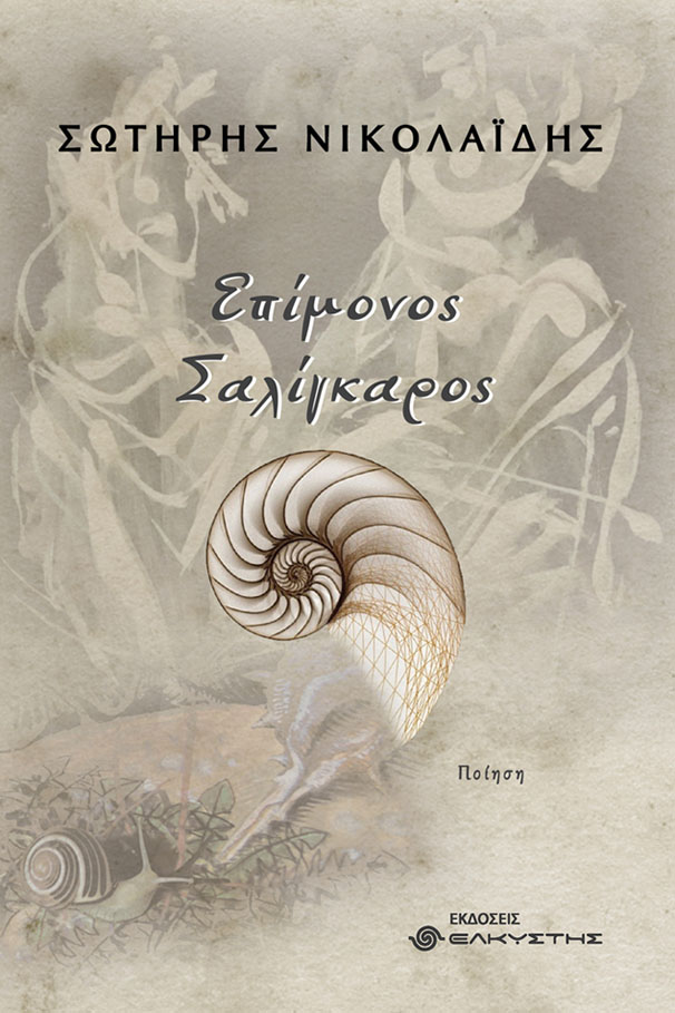 ΕΠΙΜΟΝΟΣ ΣΑΛΙΓΚΑΡΟΣ