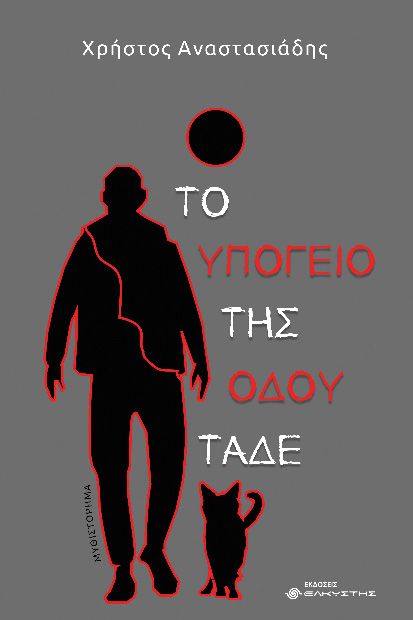 ΤΟ ΥΠΟΓΕΙΟ ΤΗΣ ΟΔΟΥ ΤΑΔΕ