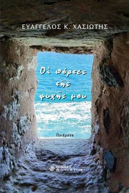 ΟΙ ΠΟΡΤΕΣ ΤΗΣ ΨΥΧΗΣ ΜΟΥ