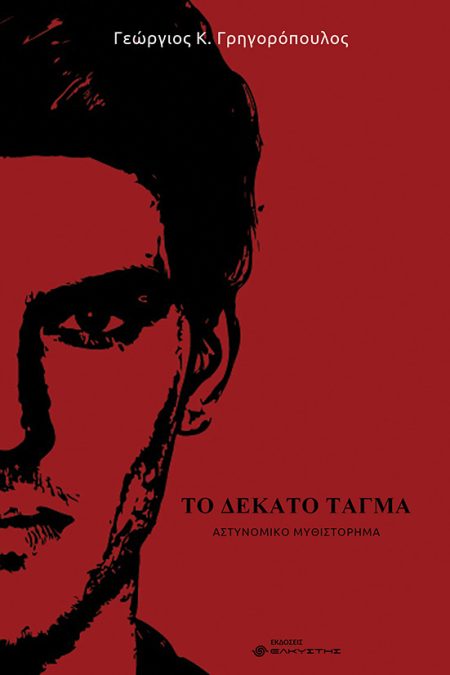 ΤΟ ΔΕΚΑΤΟ ΤΑΓΜΑ