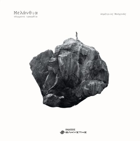 ΜΕΛΑΝΘΙΑ ΣΥΓΧΡΟΝΗ ΤΡΑΓΩΔΙΑ