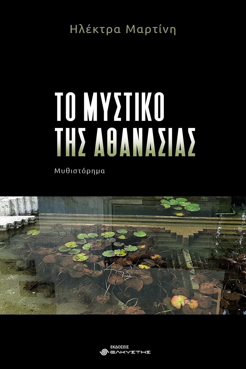 ΤΟ ΜΥΣΤΙΚΟ ΤΗΣ ΑΘΑΝΑΣΙΑΣ