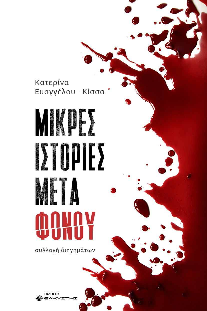 ΜΙΚΡΕΣ ΙΣΤΟΡΙΕΣ ΜΕΤΑ ΦΟΝΟΥ