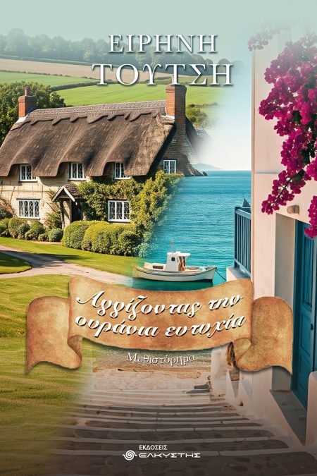 ΑΓΓΙΖΟΝΤΑΣ ΤΗΝ ΟΥΡΑΝΙΑ ΕΥΤΥΧΙΑ