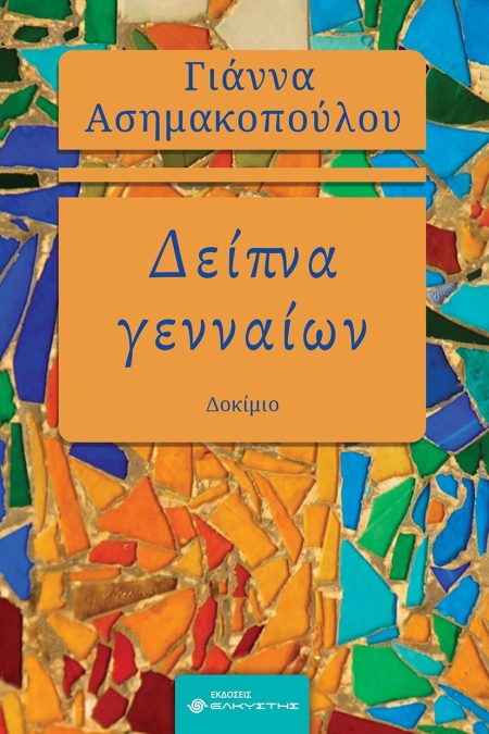 ΔΕΙΠΝΑ ΓΕΝΝΑΙΩΝ