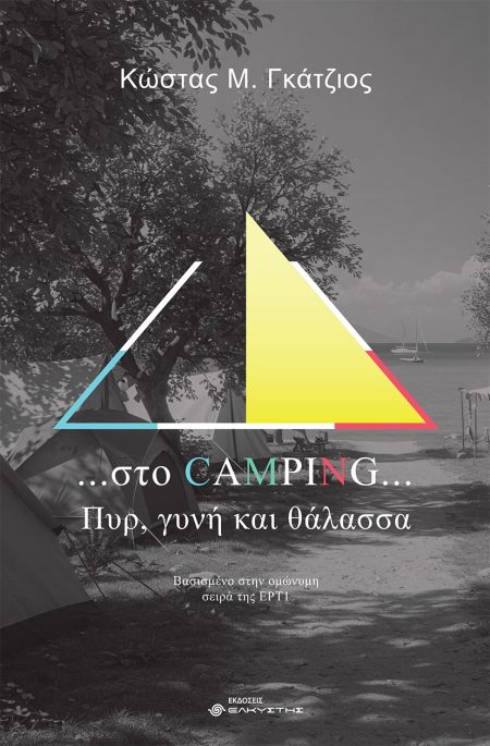 ...ΣΤΟ CAMPING... ΠΥΡ, ΓΥΝΗ ΚΑΙ ΘΑΛΑΣΣΑ