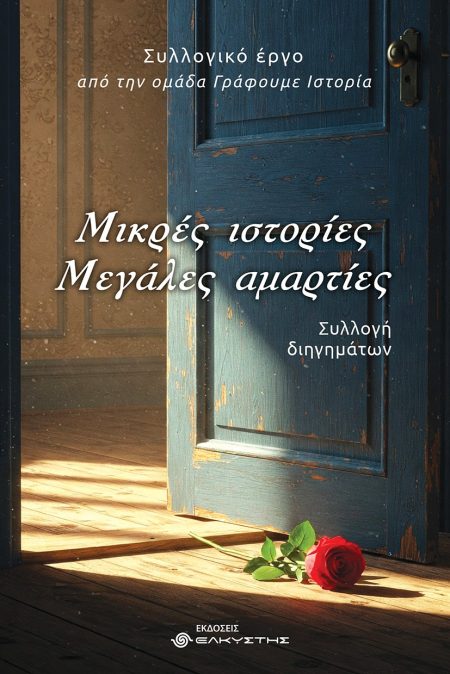 ΜΙΚΡΕΣ ΙΣΤΟΡΙΕΣ. ΜΕΓΑΛΕΣ ΑΜΑΡΤΙΕΣ