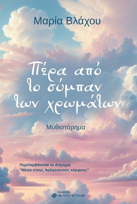 ΠΕΡΑ ΑΠΟ ΤΟ ΣΥΜΠΑΝ ΤΩΝ ΧΡΩΜΑΤΩΝ