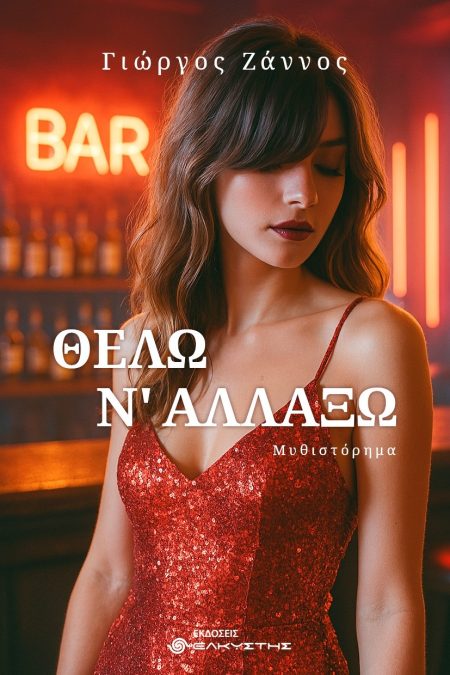 ΘΕΛΩ Ν ΑΛΛΑΞΩ