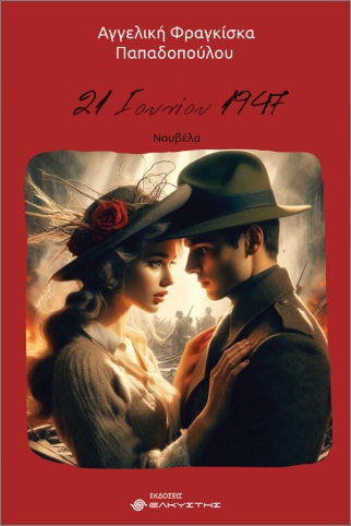 21 ΙΟΥΝΙΟΥ 1947 ΝΟΥΒΕΛΑ