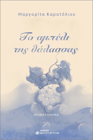 ΤΟ ΑΜΠΕΛΙ ΤΗΣ ΘΑΛΑΣΣΑΣ