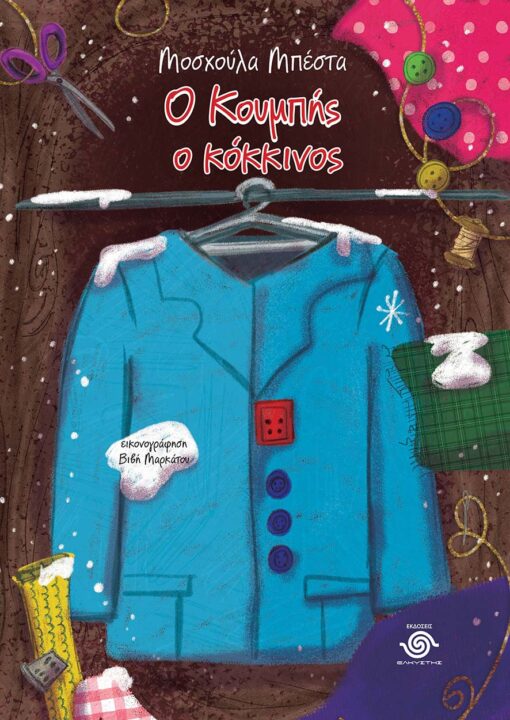 Ο ΚΟΥΜΠΗΣ Ο ΚΟΚΚΙΝΟΣ