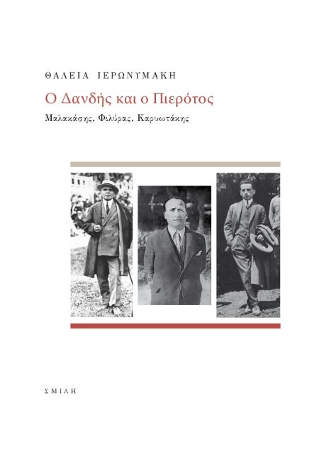 Ο ΔΑΝΔΗΣ ΚΑΙ Ο ΠΙΕΡΟΤΟΣ ΜΑΛΑΚΑΣΗΣ, ΦΙΛΥΡΑΣ, ΚΑΡΥΩΤΑΚΗΣ 2Η ΕΚΔΟΣΗ