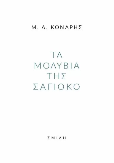 ΤΑ ΜΟΛΥΒΙΑ ΤΗΣ ΣΑΓΙΟΚΟ