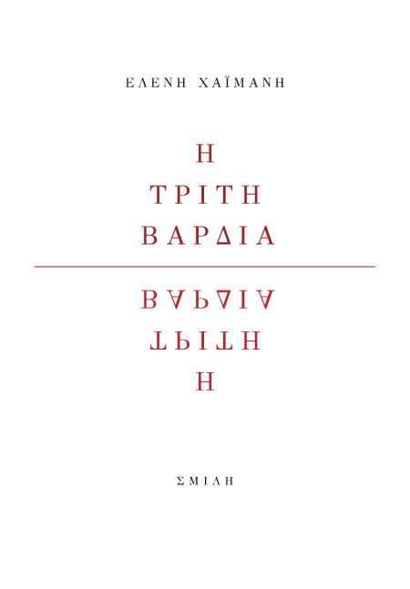 Η ΤΡΙΤΗ ΒΑΡΔΙΑ